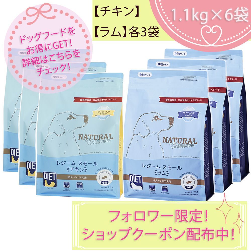 ふう　ナチュラルハーベストレジーム スモール 犬用1.1kg　ラム3袋 レジーム スモール ラム 犬用 ( 1.1kg )/ ナチュラルハーベスト : 爽快