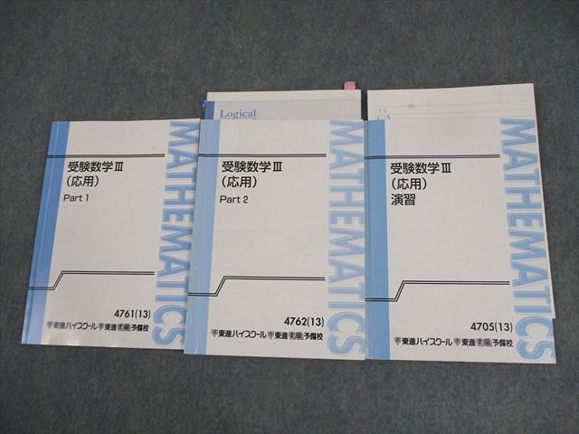 XA10-105 東進ハイスクール 受験数学III(応用) Part1/2/演習 テキスト通年セット 2013 計3冊 志田晶  20S0D