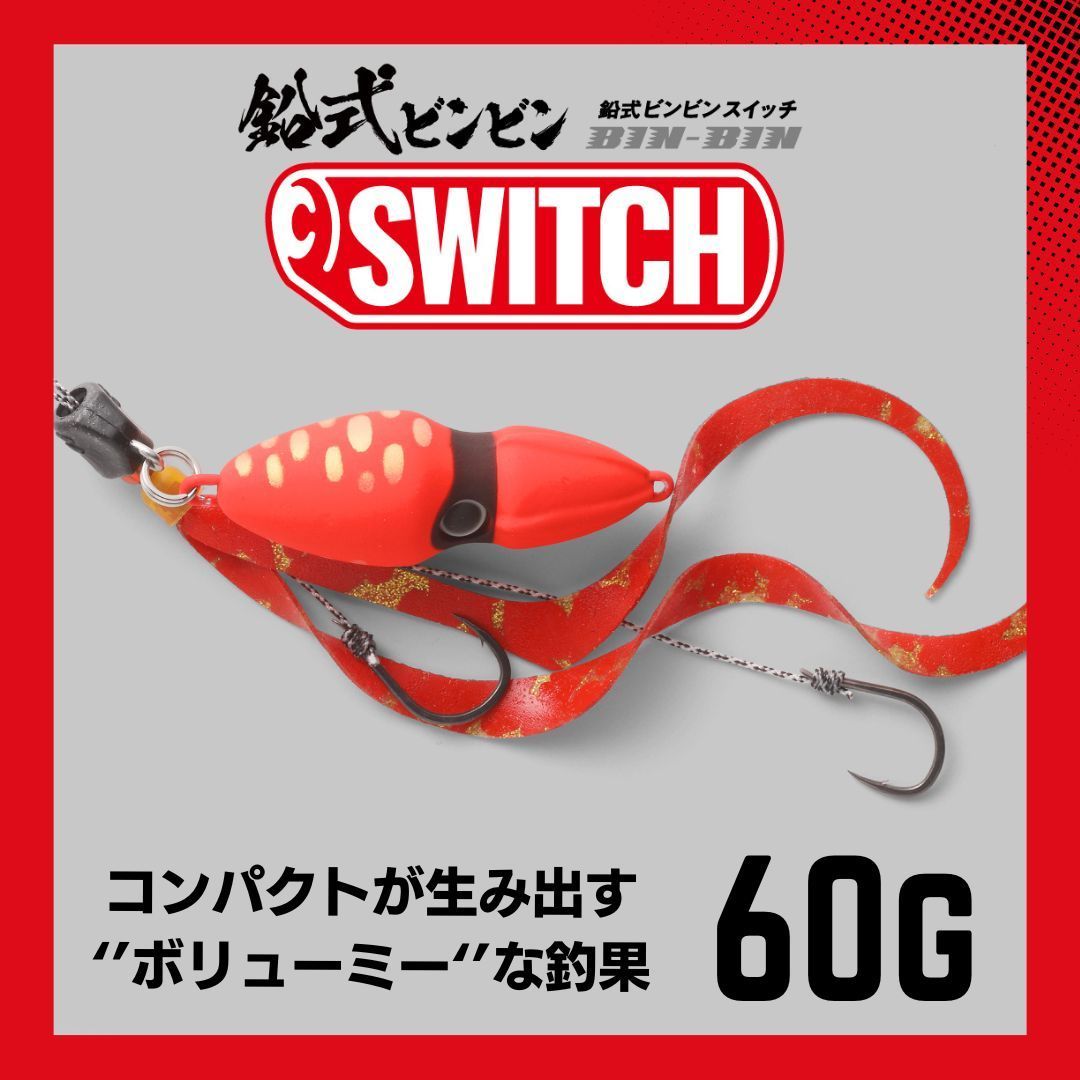 ジャッカルビンビンスウィッチ　タイラバセット 鉛式ビンビンスイッチ 60g 鯛 タイラバ タイジグ【ジャッカル