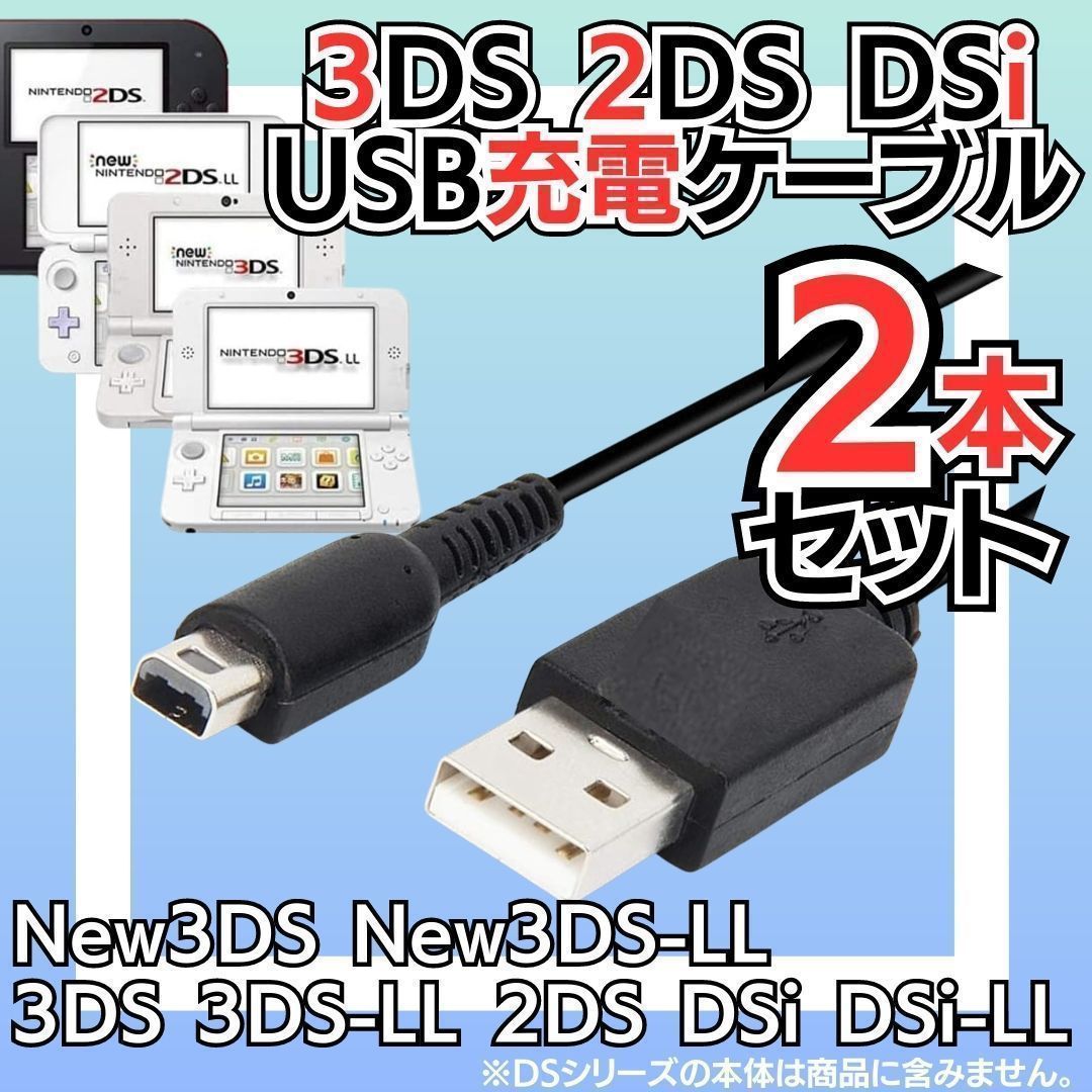 選べる2本の 充電コード 3DS 2DS DSi DSLite USB コード Nintendo