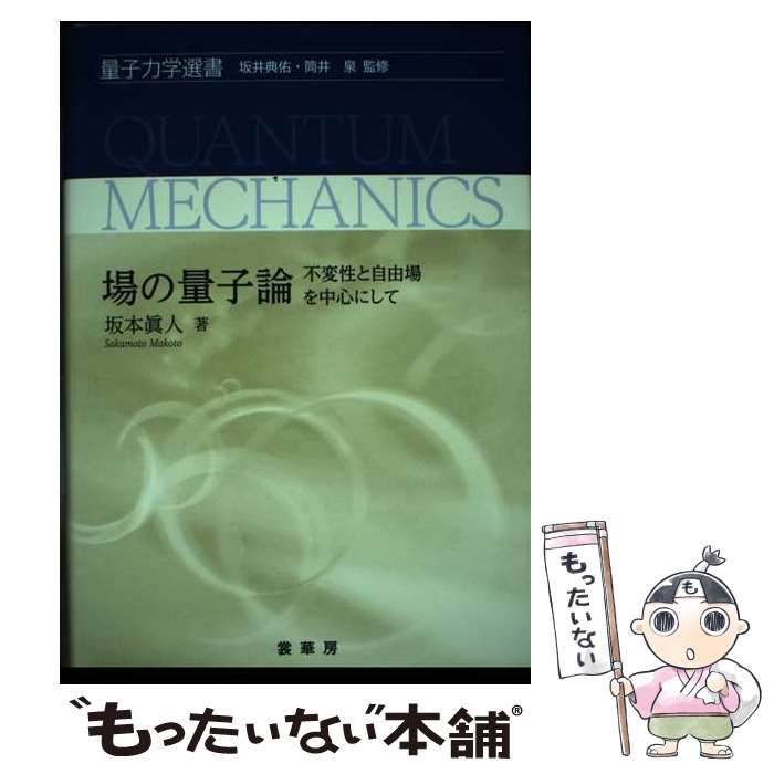 書籍]/場の量子論 不変性と自由場を中心にして (量子