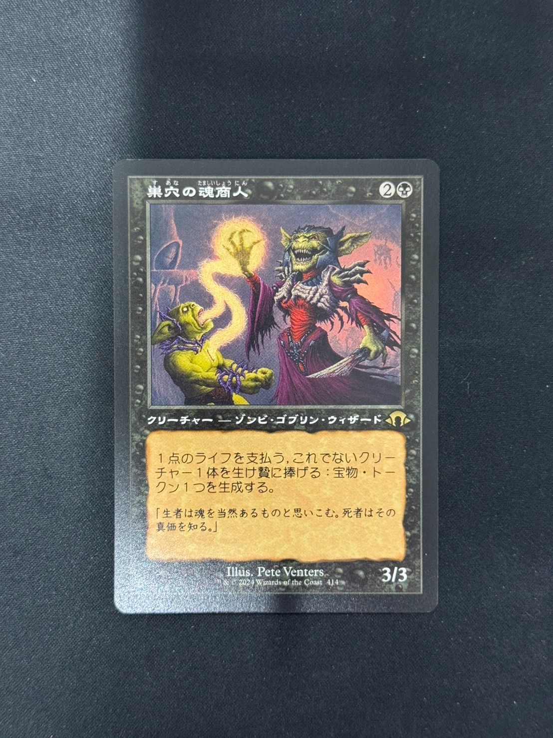 MTG・黒】巣穴の魂商人（旧枠日本語） - メルカリ