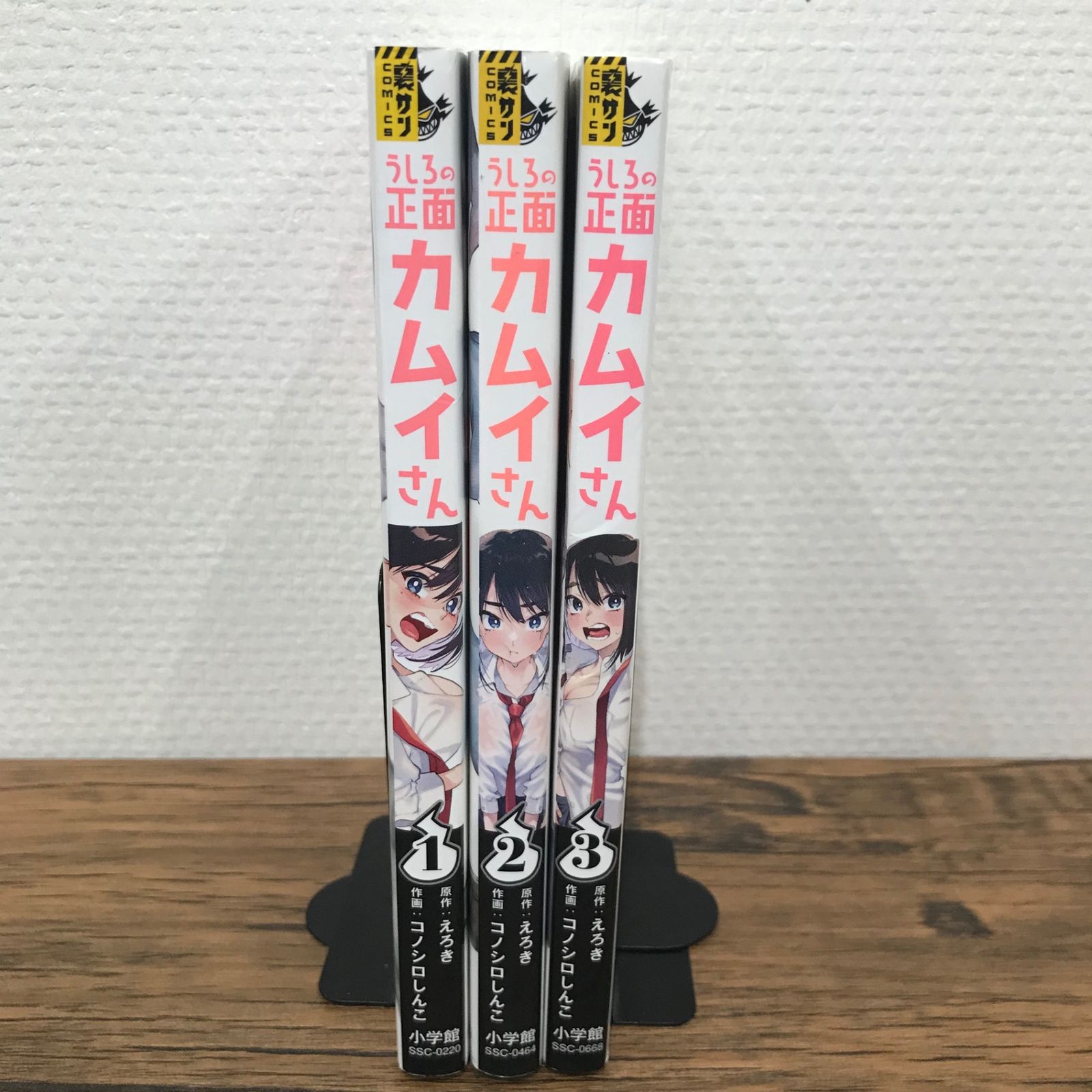 うしろの正面カムイさん 1巻〜3巻セット/【原作】えろき 【作画