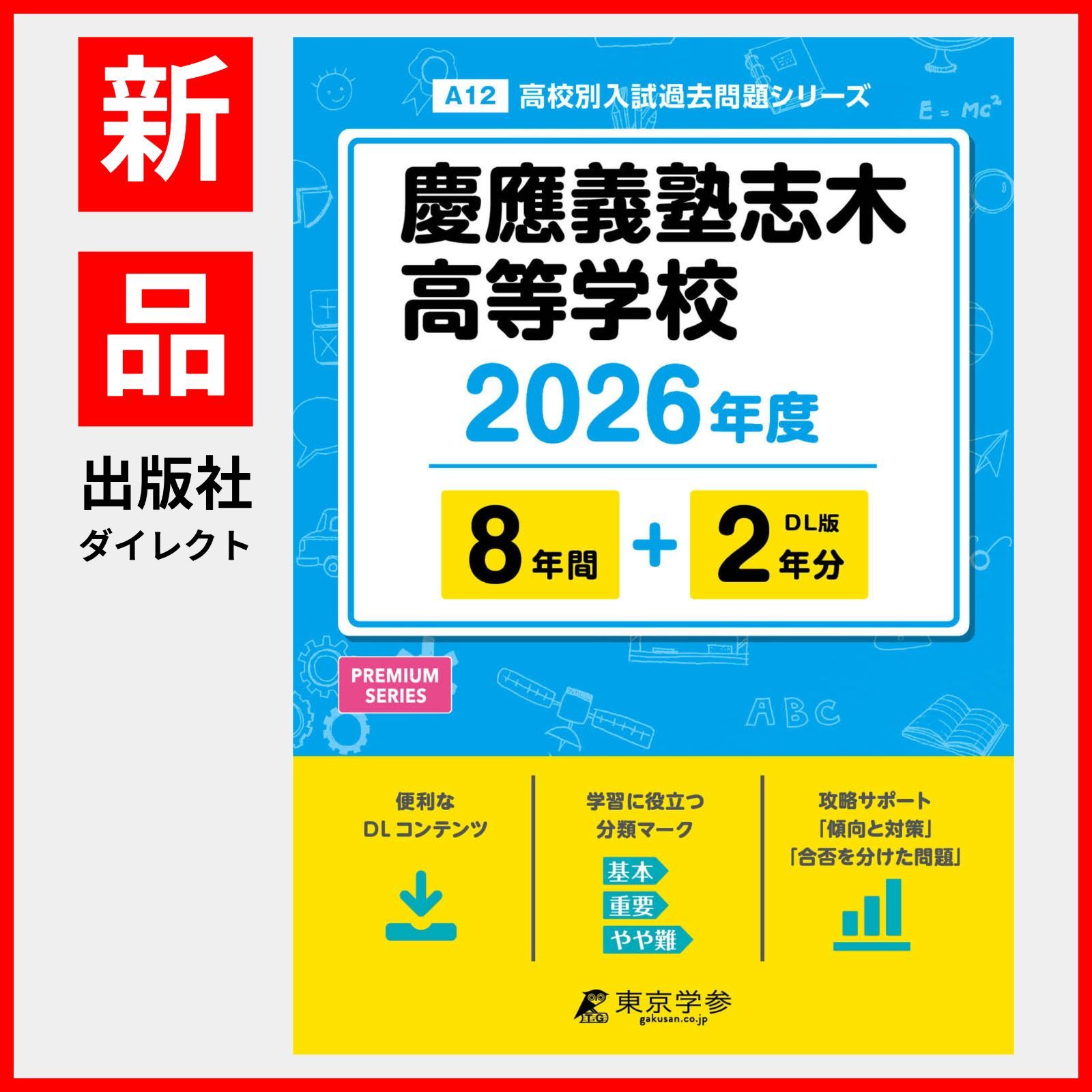 公式】【新品】 慶應義塾志木高等学校 2026年度版 【 過去問 8+2