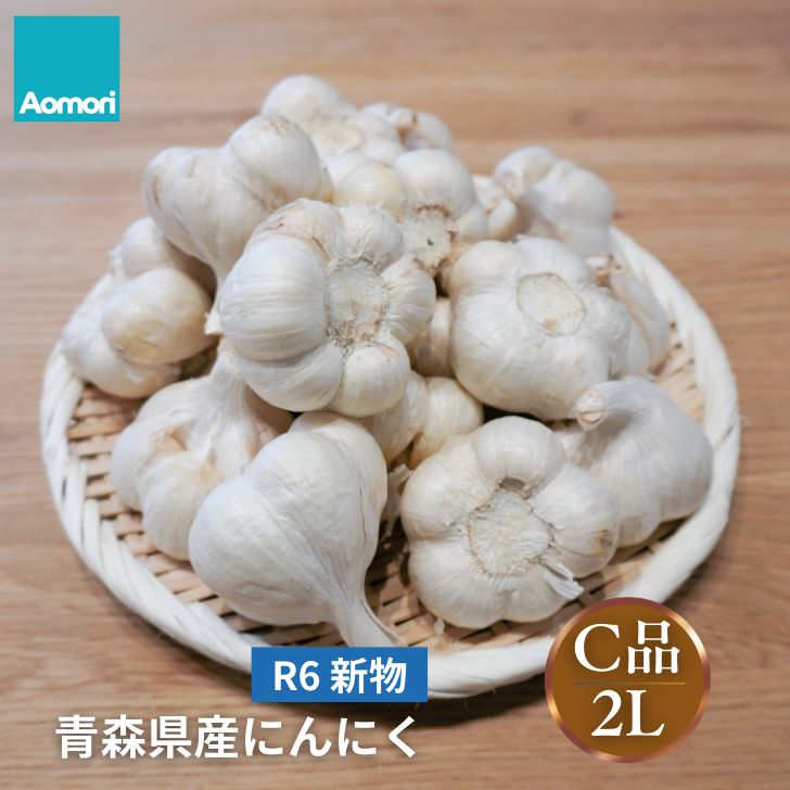 R6年度 青森県産 にんにく C品 並級品【訳あり】 2Lサイズ 【1kg