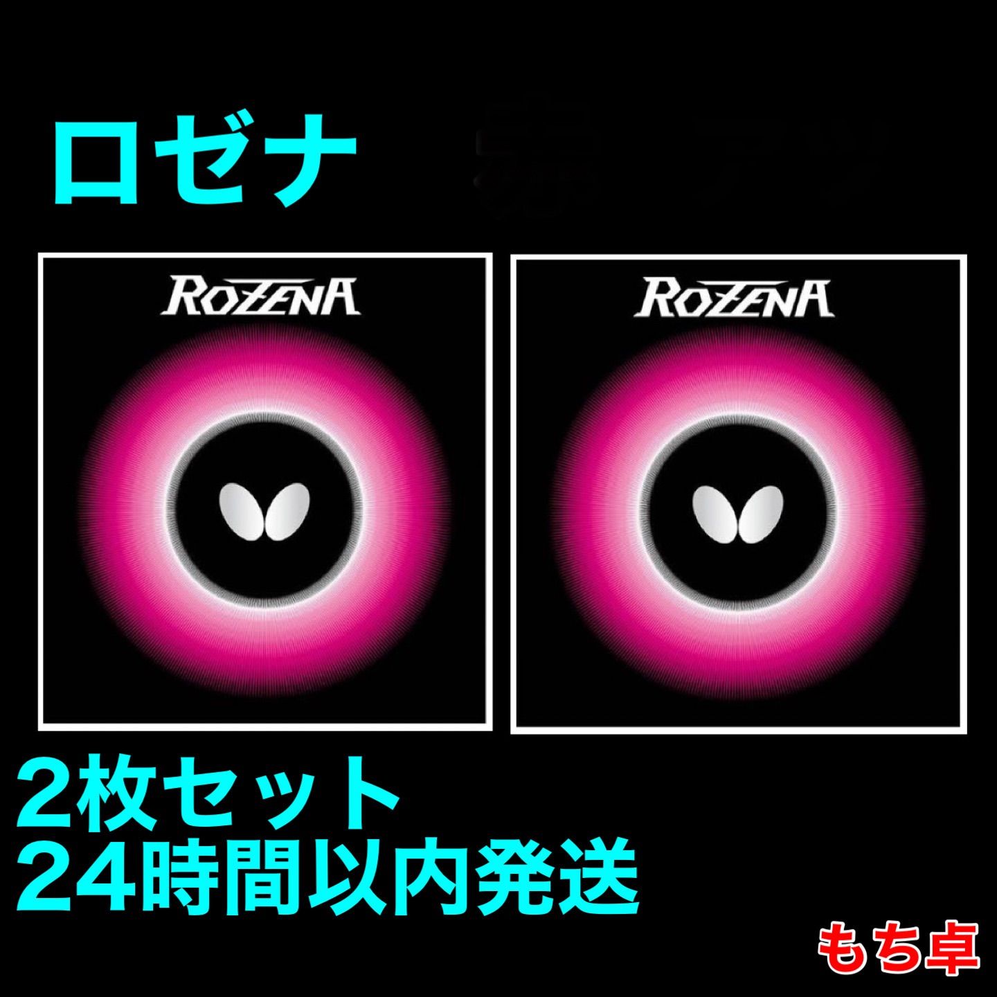 【2枚セット】 ロゼナ　新品　卓球ラバー