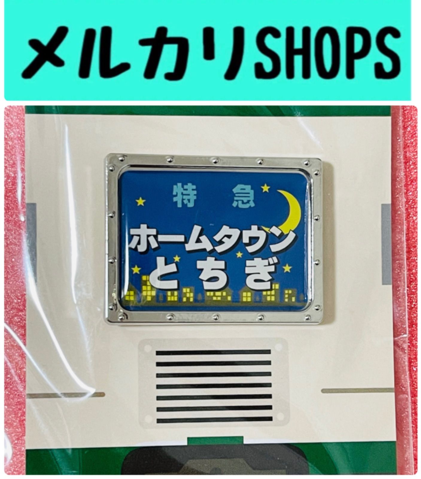 185系 ヘッドマーク ピンバッチ あまぎ - テーブルゲーム/ホビー