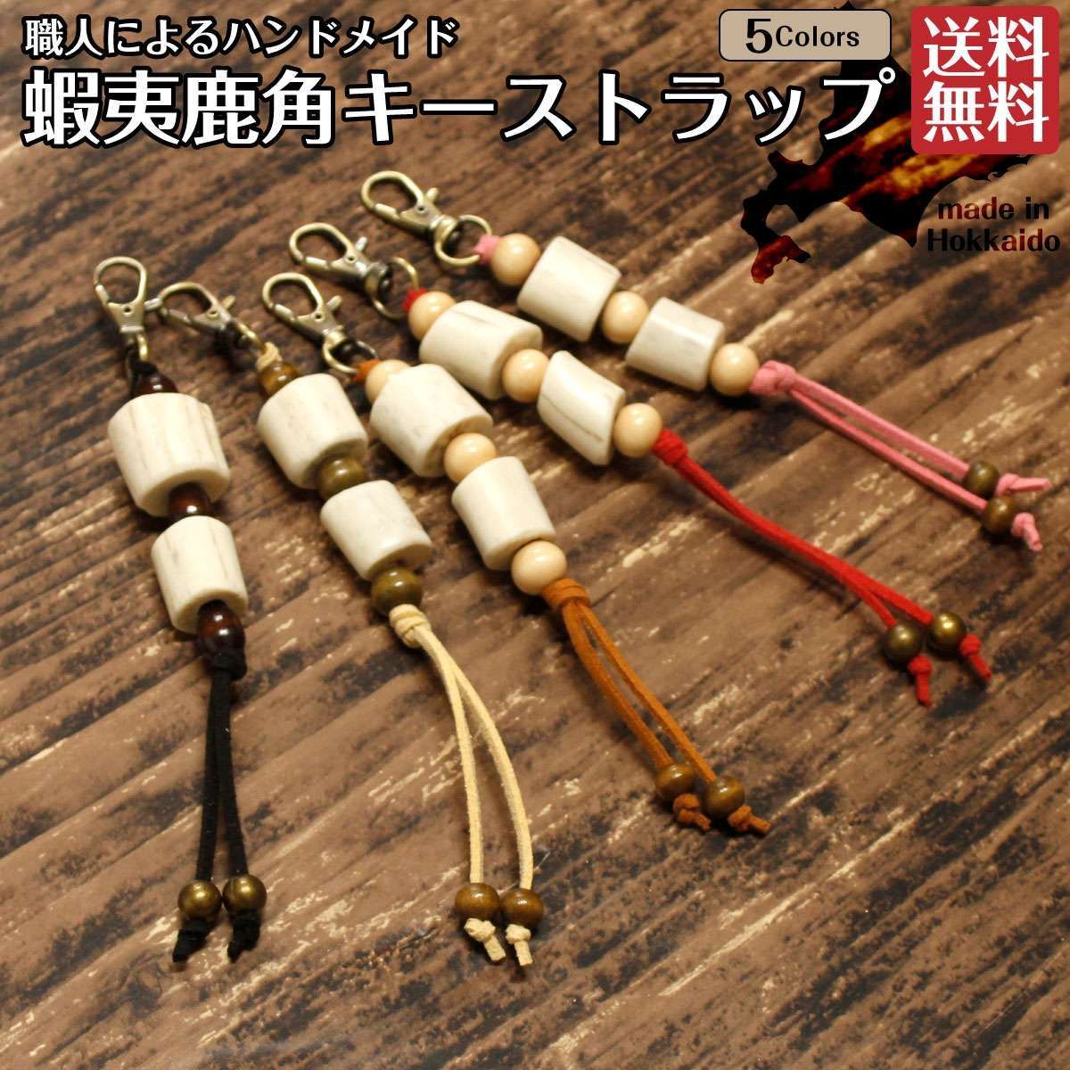 ハンドメイド キー ストラップ チャーム アクセサリー 鹿角 鹿の
