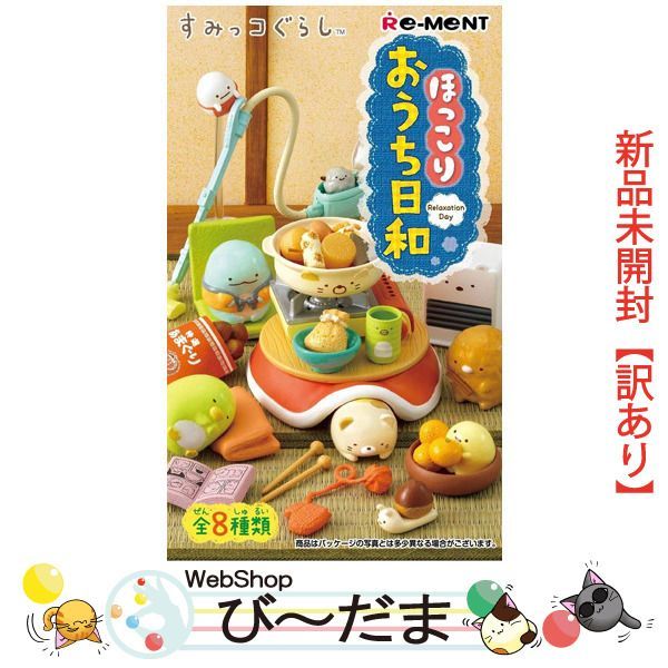 bn:5] 【未開封】【訳あり】 リーメント すみっコぐらし ほっこりおうち日和 全8種/BOX◇新品Sa - メルカリ