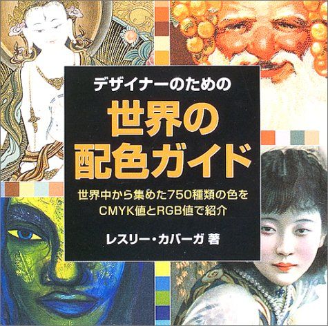 デザイナーのための世界の配色ガイド: 世界中から集めた750種類の色をCMYK値とRGB値で紹介／レスリー カバーガ
