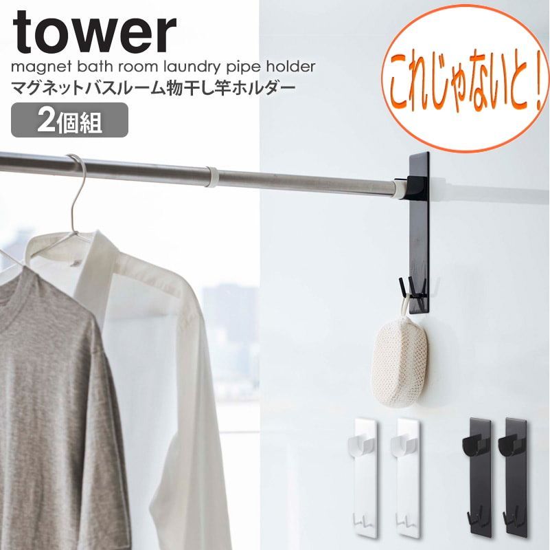＊ マグネットバスルーム 物干し竿 ホルダー セット　マグネット タワー tower 室内 浴室物干し 浴室 洗濯物 物干し 室内 洗濯 乾燥 物干し竿 ホルダー ラック 壁 マグネット 磁石 シンプル お