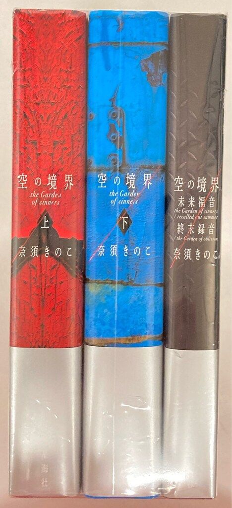 空の境界 20周年記念版 全巻セット H*L様 【中古品】空