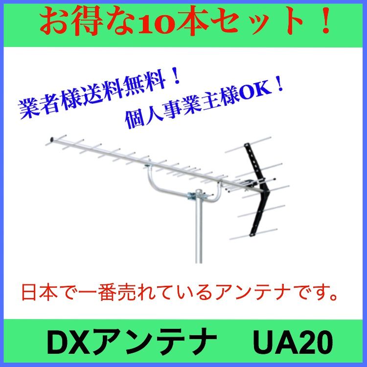 10本セット DXアンテナ UA20 八木式 まとめ買い