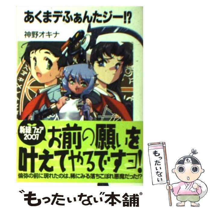 【中古】 あくまデふぁんたジー！？/富士見書房/神野オキナ 中古】 あくまデふぁんたジー！？ （富士見ファンタジア文庫