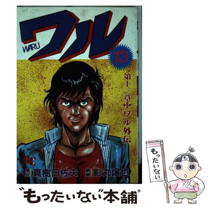 中古】 ワル 13 (文華コミックス) / 影丸譲也、真樹日佐夫 / 日本文華
