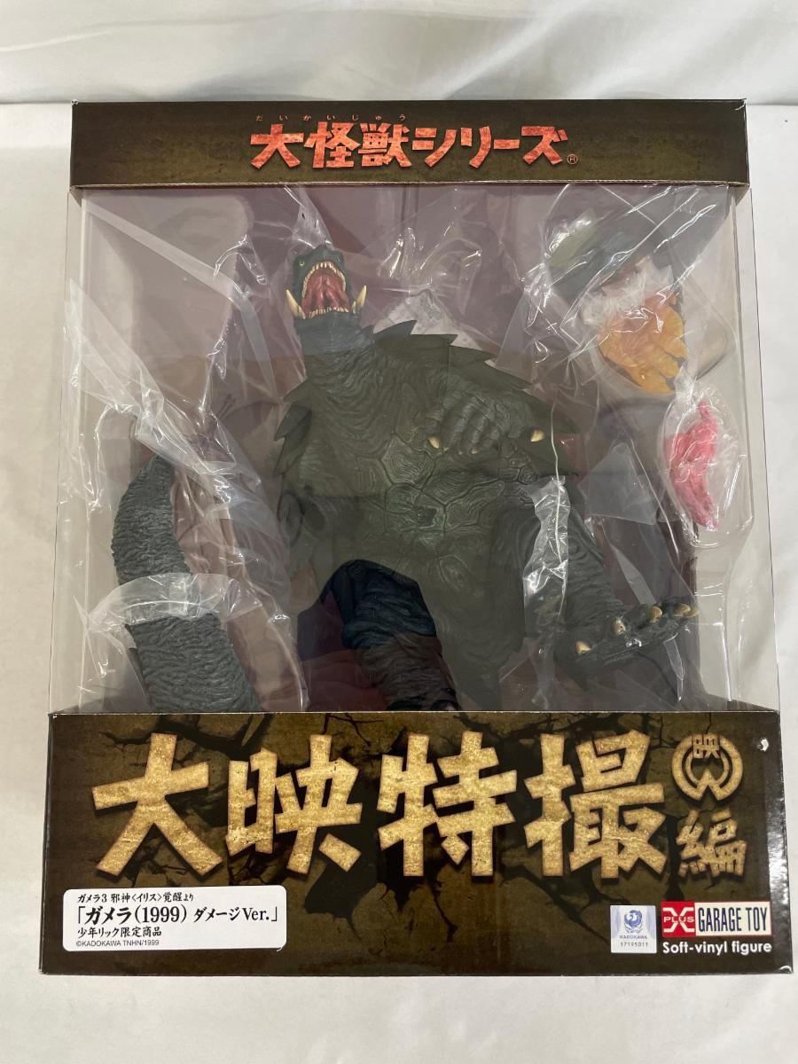 大怪獣シリーズ ガメラ(1999) ダメージVer. 大映特撮編 ガメラ(1999) ダメージVer.