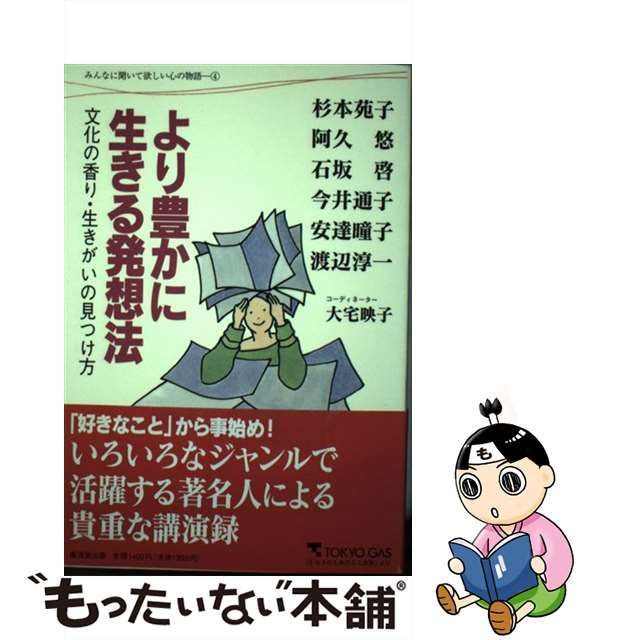 杉本 苑子 より豊かに生きる発想法―文化の香り・生きがいの見つけ方 阿久悠-