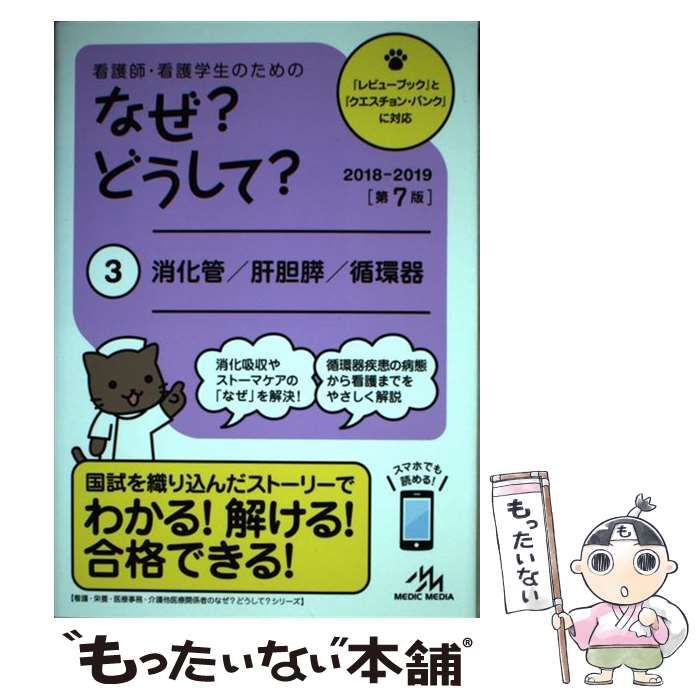 看護師・看護学生のためのなぜ?どうして? 2018-2019 2 成人看護学総論