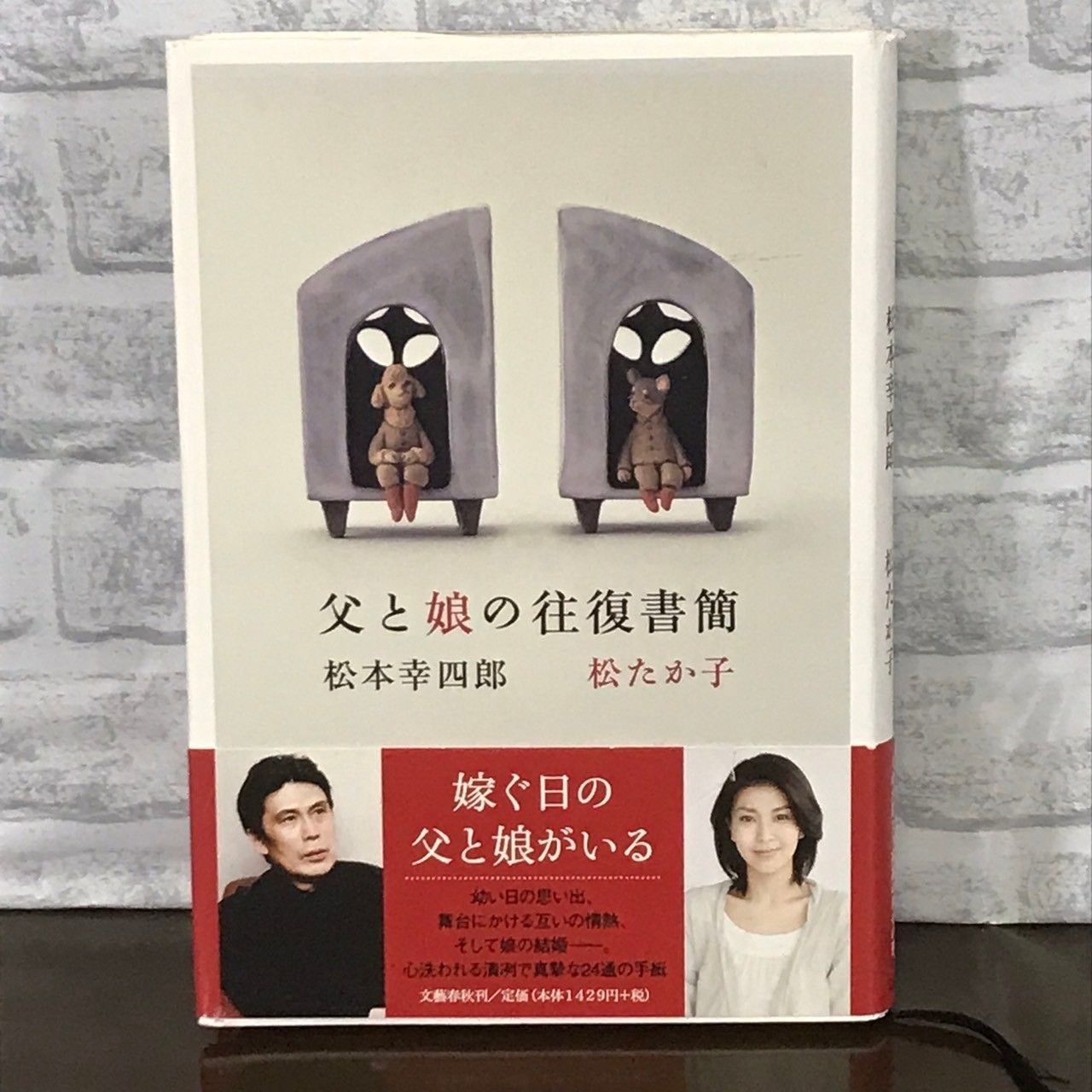 父と娘の往復書簡 松本 幸四郎; 松 たか子 - メルカリ