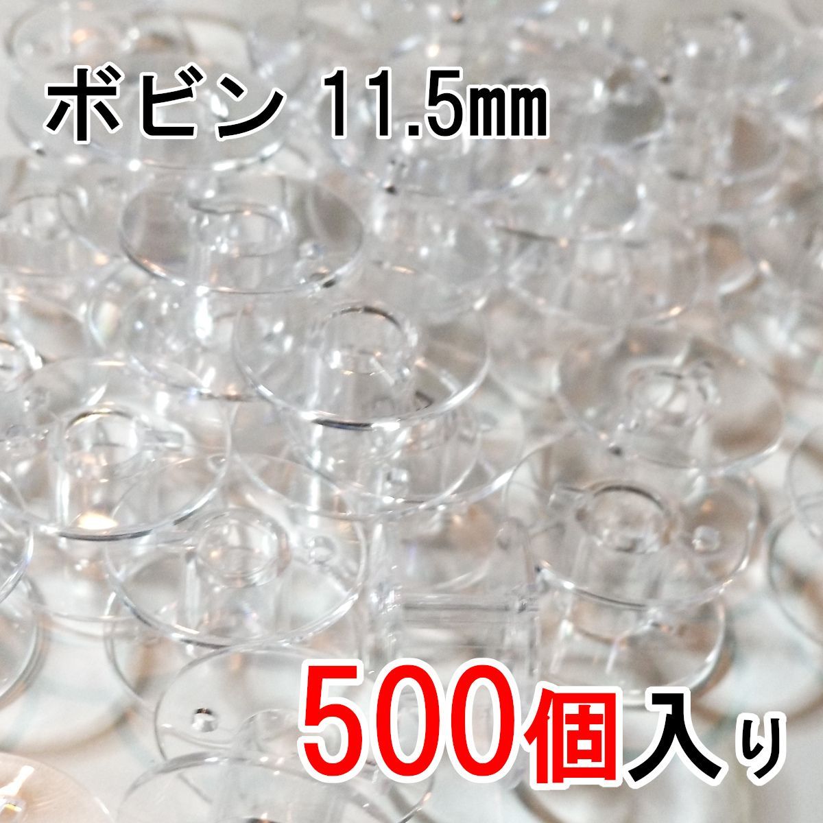 新品未使用！家庭用ミシンで使える！プラスチックボビン500個セット