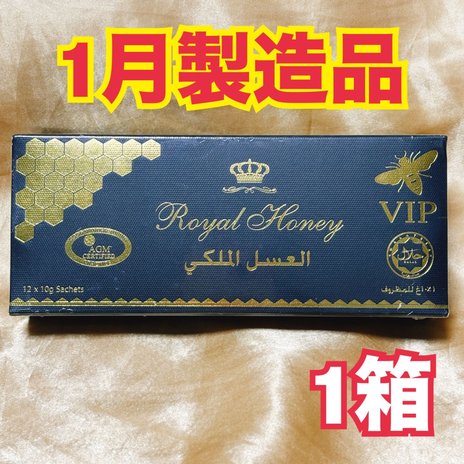 1月製造品 ロイヤルハニーVIP