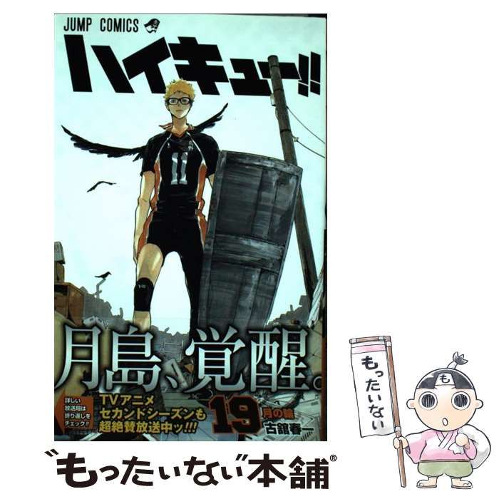 中古】 ハイキュー！！ 19 （ジャンプコミックス） / 古舘 春一