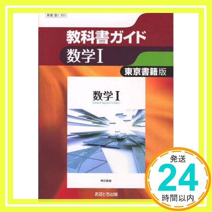 東京書籍　高校教科書セット売り Amazon.co.jp: 高校教科書ガイド 東京書籍版 公共 : 本