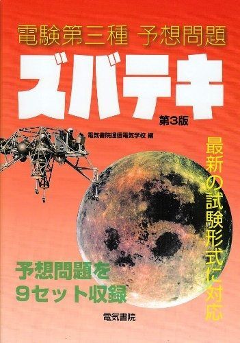 正規品，高品質 電験第三種予想問題ズバテキ 第3版 その他
