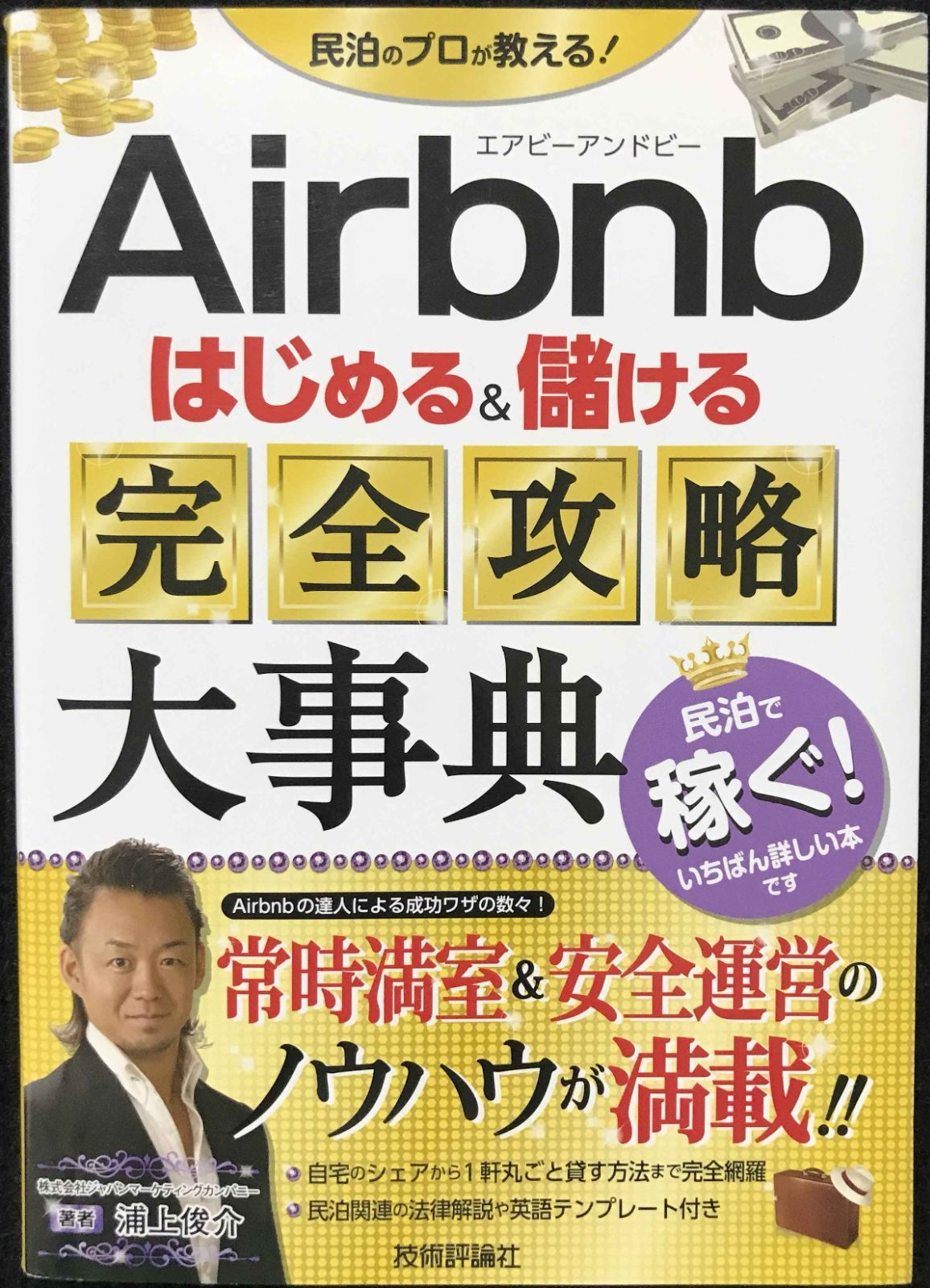 Airbnb はじめるu0026儲ける 完全攻略大事典           
