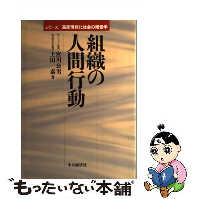 14時までの注文で即日配送 組織の人間行動/上田泰 | maxlabsambai.com