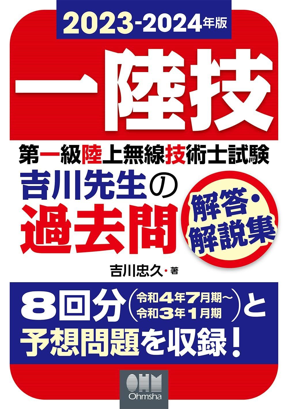 新生活応援SALE 2023-2024年版 第一級陸上無線技術士試験 吉川先生の過去問解答・解説集