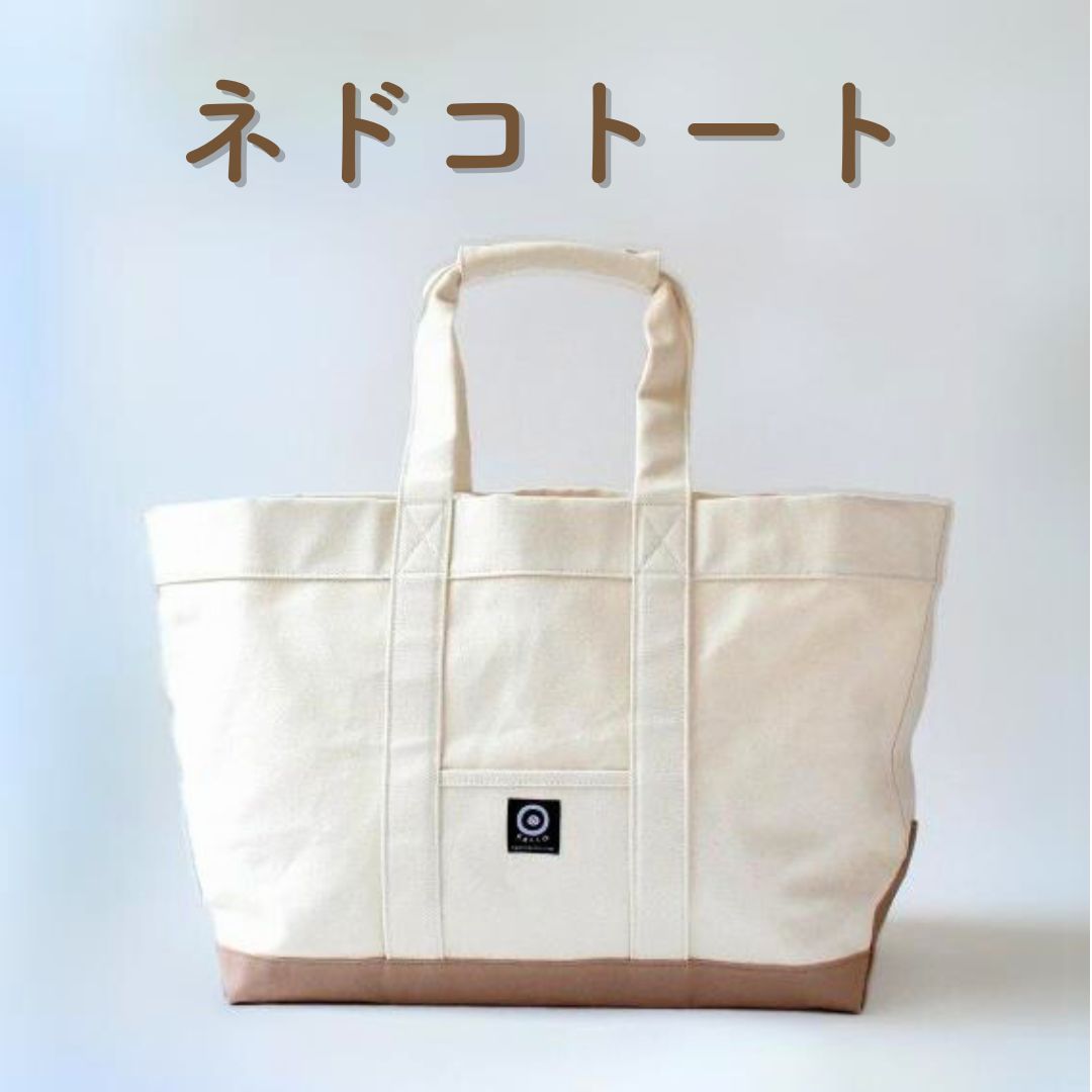 【新品】ネドコトート　単品