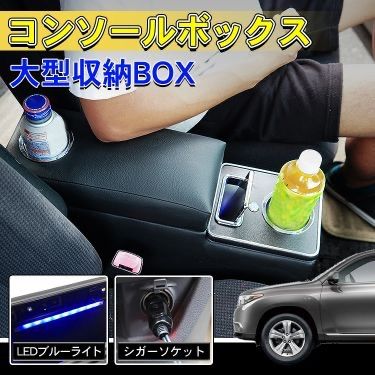車 コンソールボックス 隙間収納 大型収納 シガーソケット