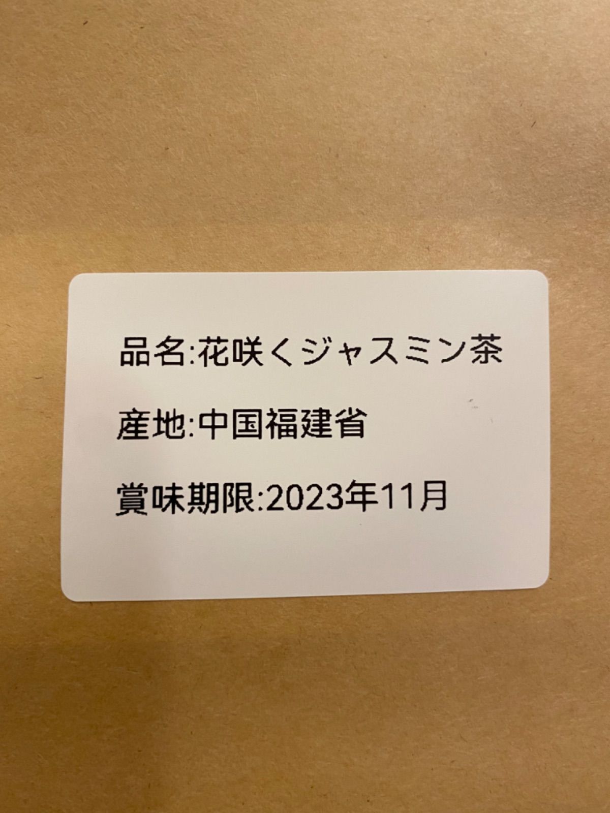 メルカリShops - 5月新茶 中国茶 ジャスミン茶 花咲く工芸茶 20個セット