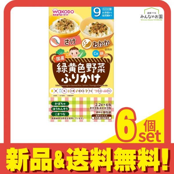 緑黄色野菜ふりかけ さけ・おかか 2.2g× 6袋 6個セット まとめ売り