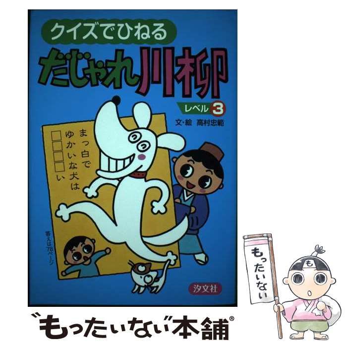 中古】 クイズでひねるだじゃれ川柳 レベル3 / 高村忠範 / 汐文社 ...