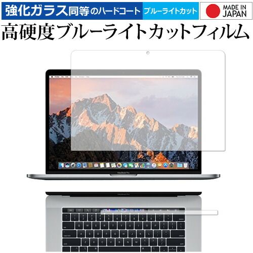 MacBook Pro 15インチ (2019 2018 2017 2016) Touch Barシートつき 用/Apple 専用 強化 ガラスフィルム と 同等の 高硬度9H ブルーライトカット クリア光沢 液晶保護フィル
