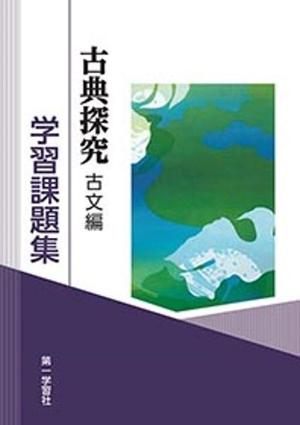 第一学習社 学習課題集 古典探究 古文編 古探717 教科書準拠 新品 問題 