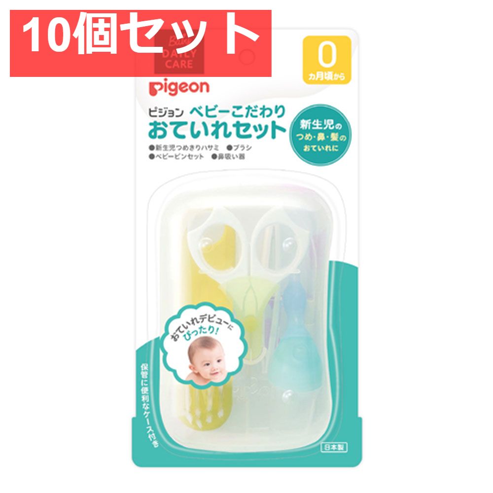 ピジョン ベビーこだわりおていれセット 10個セット