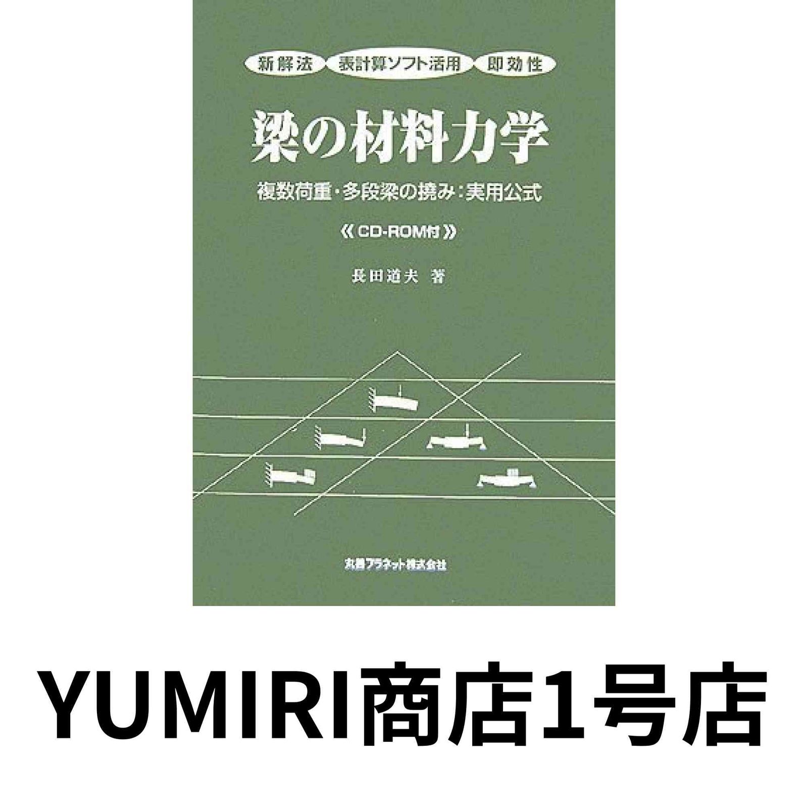梁の材料力学: 新解法表計算ソフト活用即効性 複数荷重・多段梁の撓み:実用公式 [Jul 01, 2006] 長田 道夫