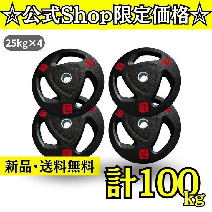 新品・送料無料】バーベルプレート計100kgセット(25kg×4枚)