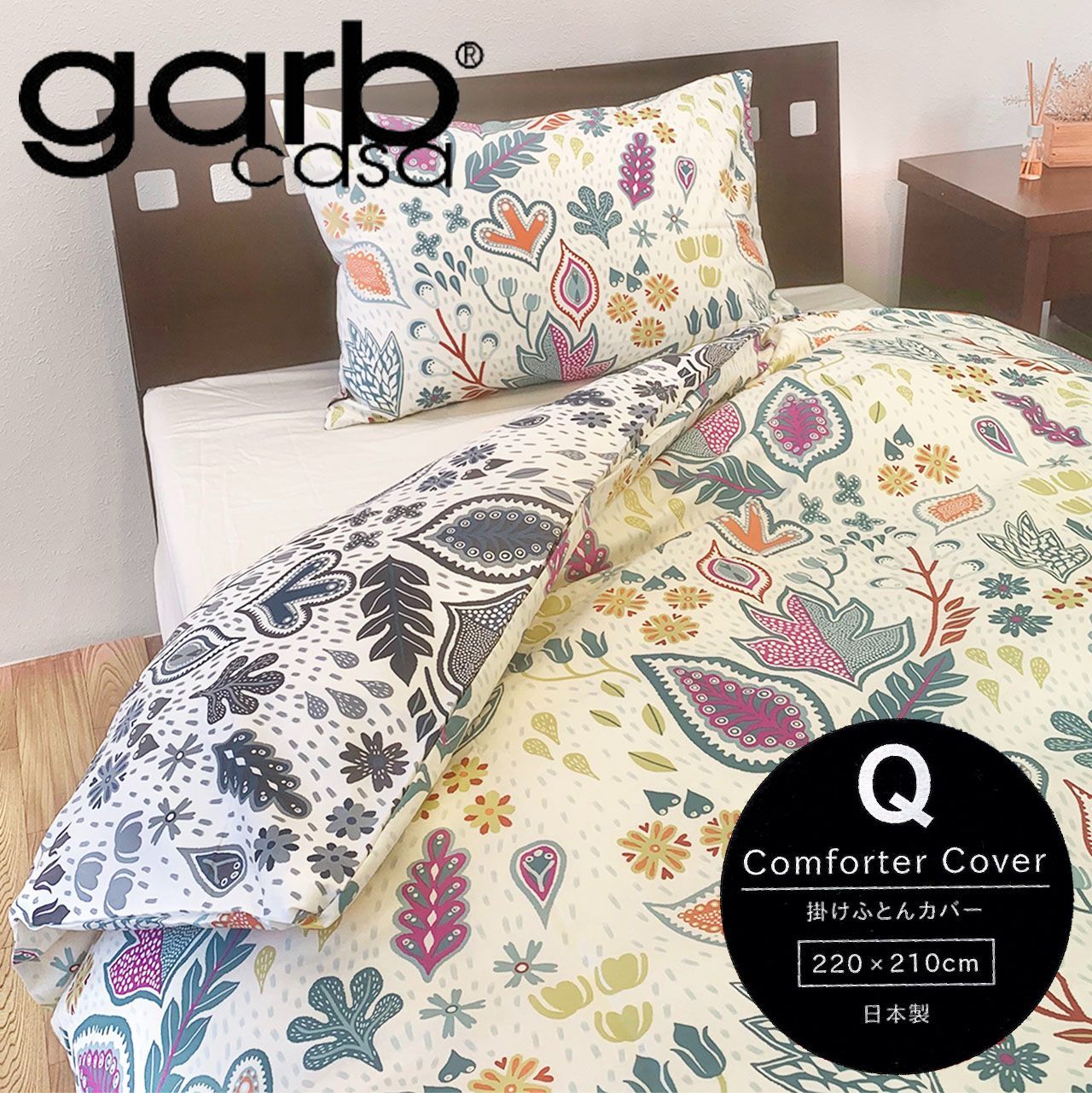 【新品】garbcasa(ガーブカーサ)掛け布団カバーリバーシブルマルチカラー【Qクイーンサイズ】【綿100%】【日本製】