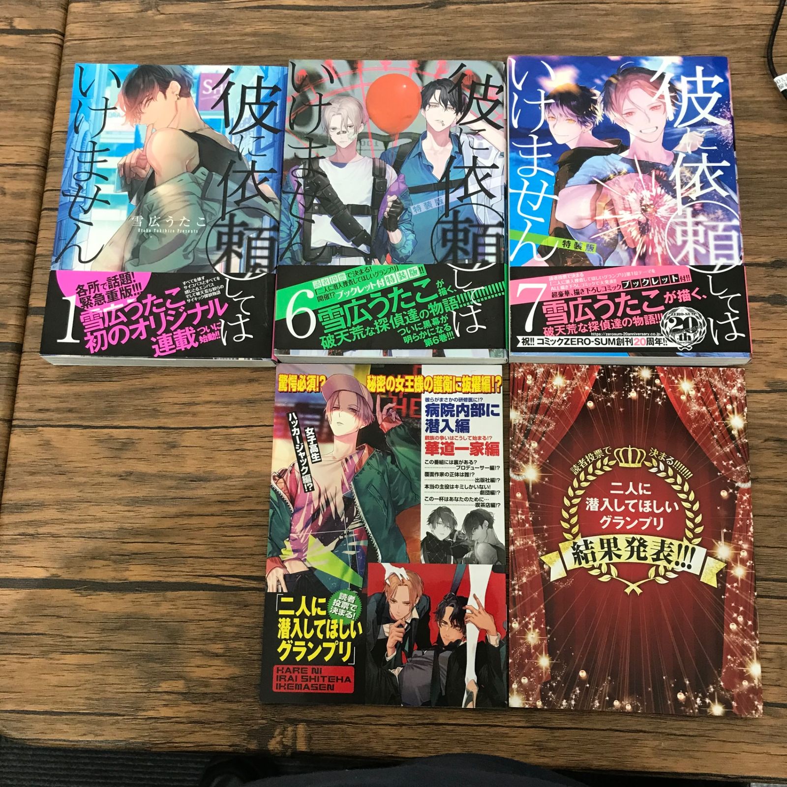 彼に依頼してはいけません 1巻~7巻セット 特装版  特典付き Amazon.co.jp: 彼に依頼してはいけません 7巻 特装版 (ZERO-SUM