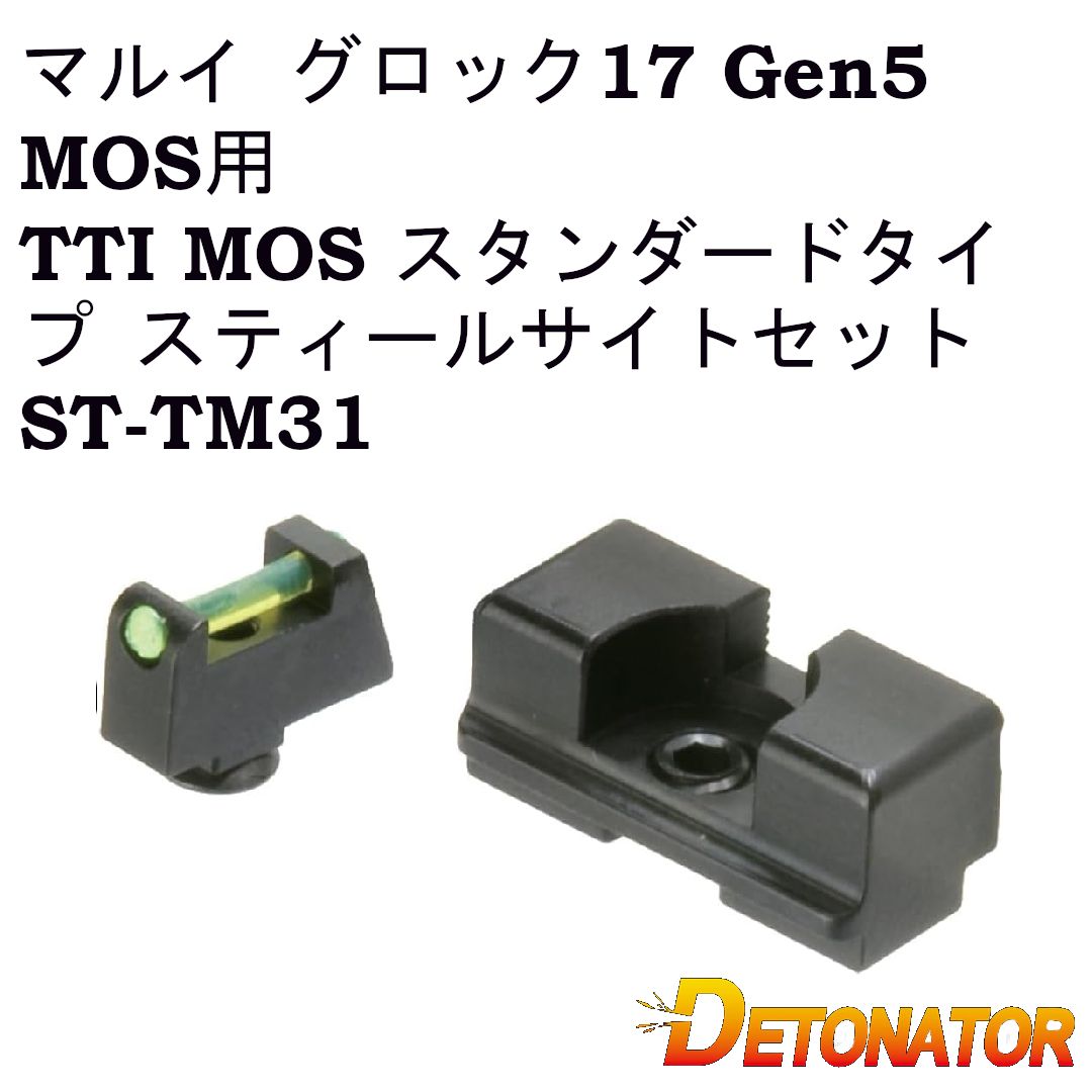 デトネーター 東京マルイ グロック17 Gen5 MOS用 TTI MOS スタンダードタイプ スティールサイトセット ST-TM31 - メルカリ