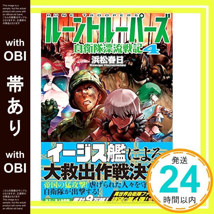 帯あり ル-ントル-パ-ズ 自衛隊漂流戦記 4 Sep 01 2014 浜松 春日 飯沼 俊規_07