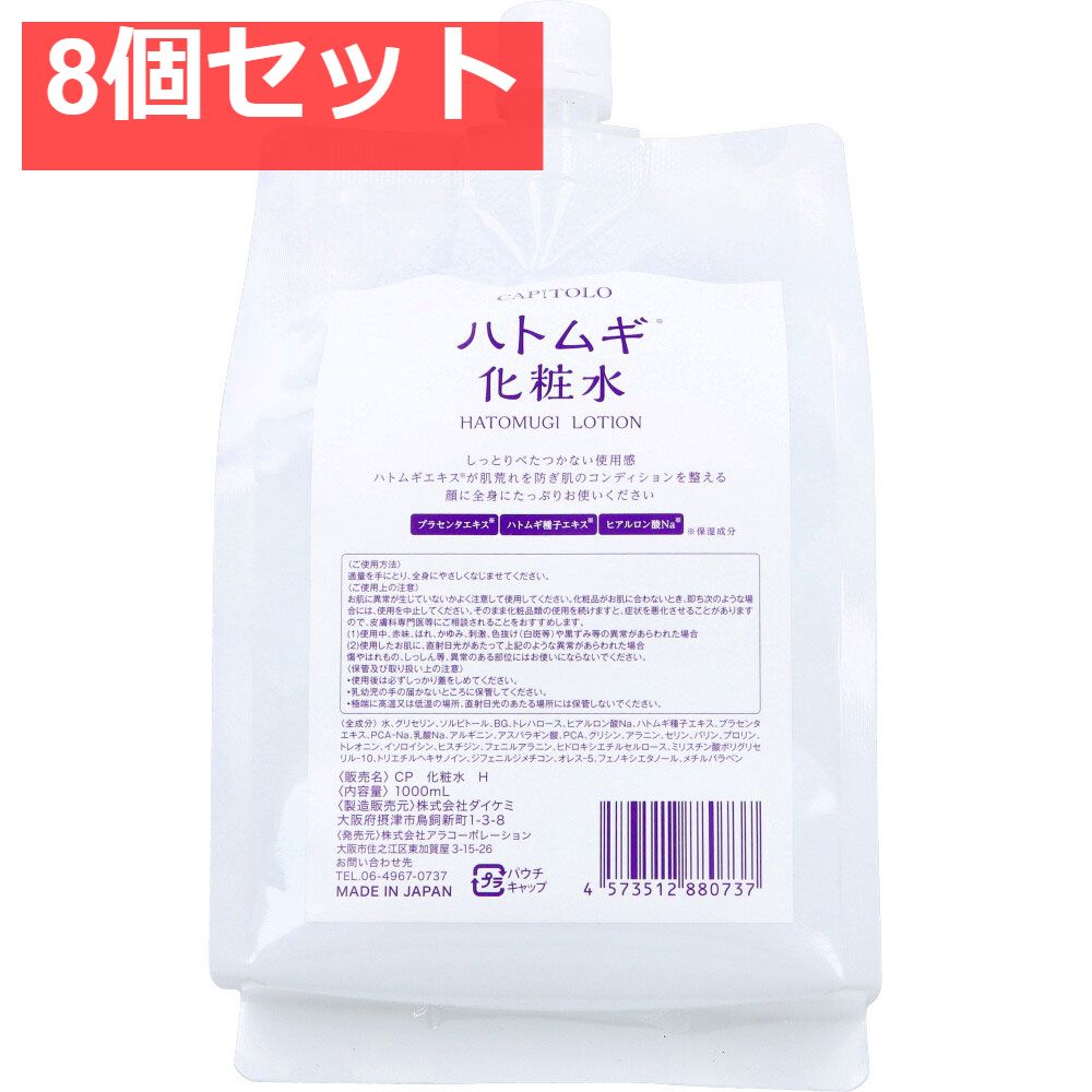 CAPITOLO(カピートロ) ハトムギ化粧水 パウチ 1000mL 8個セット まとめ売り