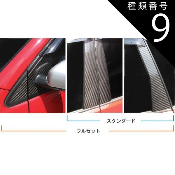 種類9：レッド/ノーマルカット 【全国送料無料/代引不可】 ハセプロ　マジカルカーボン　ピラーセット 6枚　ノーマルカット or バイザーカット フォルクスワーゲン　ポロ/POLO　ABA-9NB　後期