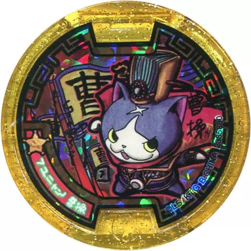 中古】妖怪メダル [コード保証無し] フユニャン 曹操 武将レジェンド