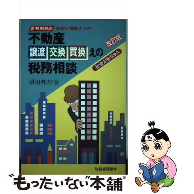 不動産譲渡・交換・買換えの税務相談 税金対策Ｑ＆Ａ ５訂版/税務経理 ...