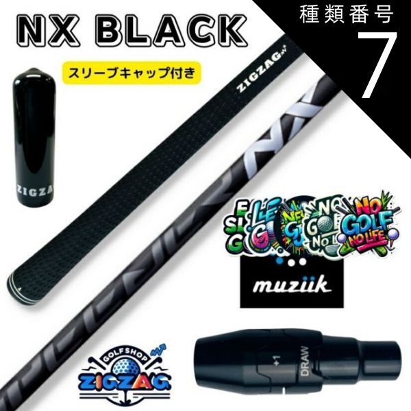 種類7：NX BLACK 50 S スピーダーNX ブラック ムジークスリーブ付き